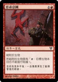 2012 Magic the Gathering Avacyn Restored Chinese Traditional #147 惡毒意圖 Front