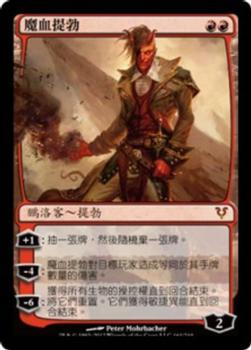 2012 Magic the Gathering Avacyn Restored Chinese Traditional #161 魔血提勃 Front