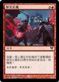 2012 Magic the Gathering Avacyn Restored Chinese Traditional #165 保安正義 Front