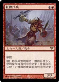 2012 Magic the Gathering Avacyn Restored Chinese Traditional #166 狂熱民兵 Front