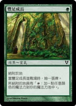 2012 Magic the Gathering Avacyn Restored Chinese Traditional #167 豐足成長 Front