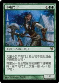 2012 Magic the Gathering Avacyn Restored Chinese Traditional #171 羊屯鬥士 Front