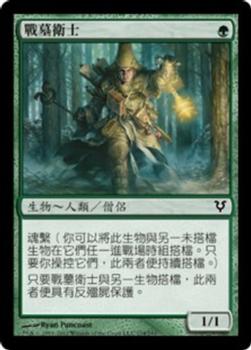 2012 Magic the Gathering Avacyn Restored Chinese Traditional #174 戰墓衛士 Front