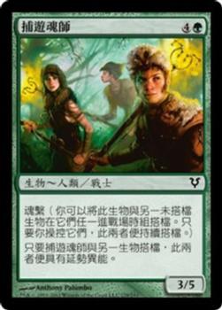 2012 Magic the Gathering Avacyn Restored Chinese Traditional #179 捕遊魂師 Front
