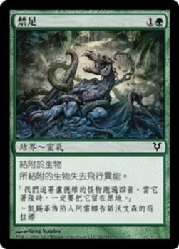2012 Magic the Gathering Avacyn Restored Chinese Traditional #181 禁足 Front