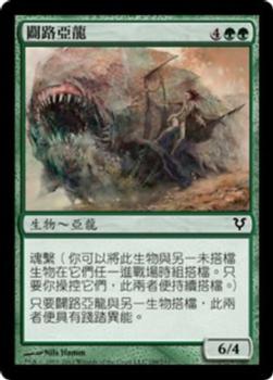 2012 Magic the Gathering Avacyn Restored Chinese Traditional #188 闢路亞龍 Front