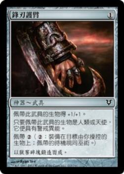 2012 Magic the Gathering Avacyn Restored Chinese Traditional #213 鋒刃護臂 Front