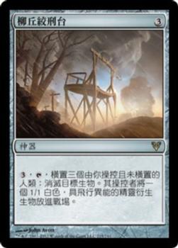 2012 Magic the Gathering Avacyn Restored Chinese Traditional #215 柳丘絞刑台 Front