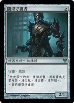 2012 Magic the Gathering Avacyn Restored Chinese Traditional #216 闇祟守護者 Front
