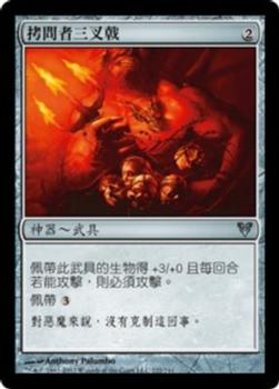 2012 Magic the Gathering Avacyn Restored Chinese Traditional #222 拷問者三叉戟 Front