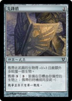 2012 Magic the Gathering Avacyn Restored Chinese Traditional #223 先鋒盾 Front