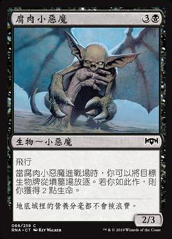 2019 Magic the Gathering Ravnica Allegiance Chinese Traditional #66 腐肉小恶魔 Front