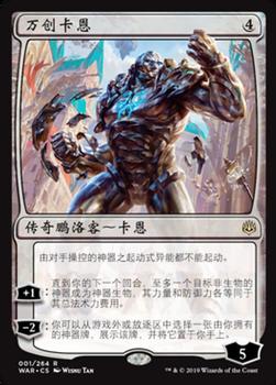 2019 Magic the Gathering War of the Spark Chinese Simplified #1 万创卡恩 Front