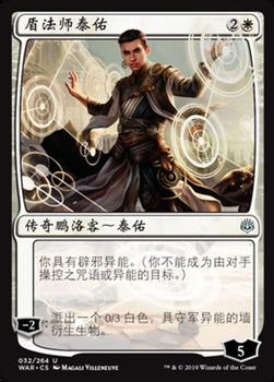 2019 Magic the Gathering War of the Spark Chinese Simplified #32 盾法师泰佑 Front
