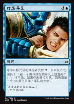 2019 Magic the Gathering War of the Spark Chinese Simplified #47 打压异见 Front