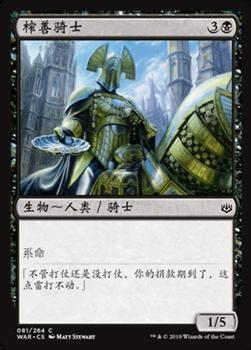 2019 Magic the Gathering War of the Spark Chinese Simplified #81 榨善骑士 Front