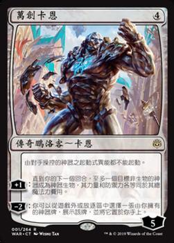 2019 Magic the Gathering War of the Spark Chinese Traditional #1 萬創卡恩 Front