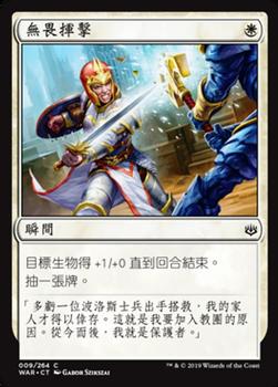 2019 Magic the Gathering War of the Spark Chinese Traditional #9 無畏揮擊 Front
