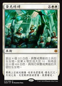 2019 Magic the Gathering War of the Spark Chinese Traditional #12 榮光終時 Front