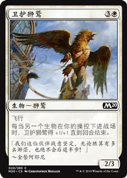2019 Magic the Gathering Core Set 2020 Chinese Simplified #20 卫护狮鹫 Front