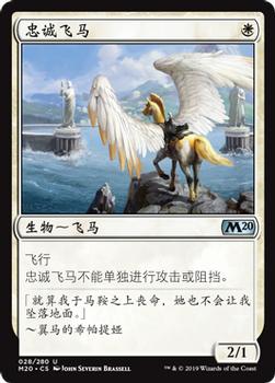 2019 Magic the Gathering Core Set 2020 Chinese Simplified #28 忠诚飞马 Front