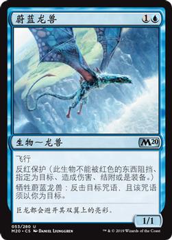 2019 Magic the Gathering Core Set 2020 Chinese Simplified #53 蔚蓝龙兽 Front