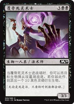 2019 Magic the Gathering Core Set 2020 Chinese Simplified #93 覆骨死灵术士 Front