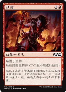 2019 Magic the Gathering Core Set 2020 Chinese Simplified #149 狂愤 Front