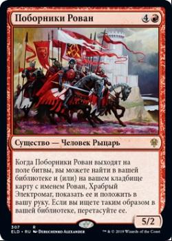 2019 Magic the Gathering Throne of Eldraine Russian #307 Поборники Рован Front