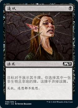 2020 Magic The Gathering Core Set 2021 Chinese Simplified #096 逼从 Front