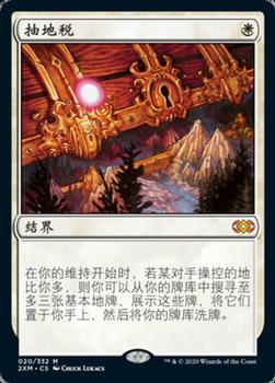 2020 Magic: The Gathering Double Masters (Chinese Simplified) #020 抽地税 Front