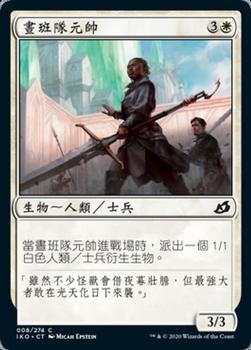 2020 Magic: The Gathering Ikoria: Lair of Behemoths (Chinese Traditional) #008 晝班隊元帥 Front