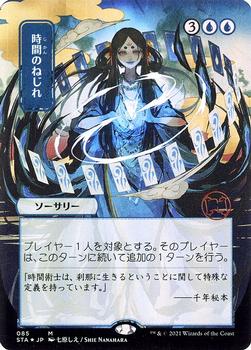 2021 Magic The Gathering Strixhaven Mystical Archive #85 時間のねじれ Front