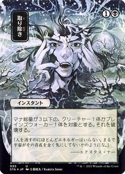 2021 Magic The Gathering Strixhaven Mystical Archive #93 取り除き Front