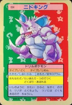 1995 Pokemon Japanese Top Seika's トップ 製華 TopSun トップサン Pokémon Gum #034 Nidoking Front