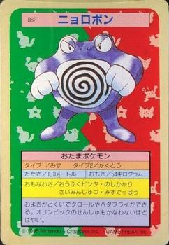 1995 Pokemon Japanese Top Seika's トップ 製華 TopSun トップサン Pokémon Gum #062 Poliwrath Front