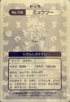 1995 Pokemon Japanese Top Seika's トップ 製華 TopSun トップサン Pokémon Gum - Holo Prisms #150 Mewtwo Back