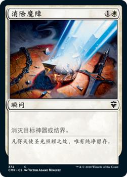2020 Magic The Gathering Commander Legends Chinese Simplified #372 消除魔障 Front