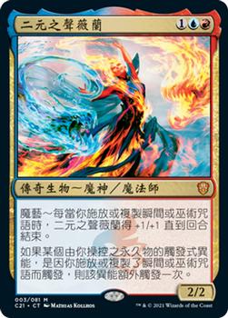 2021 Magic The Gathering Commander (Chinese Traditional) #3 二元之聲薇蘭 Front