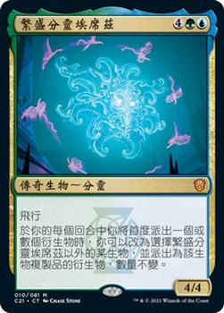 2021 Magic The Gathering Commander (Chinese Traditional) #10 繁盛分靈埃席茲 Front