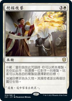 2021 Magic The Gathering Commander (Chinese Traditional) #16 挖掘技藝 Front