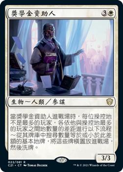 2021 Magic The Gathering Commander (Chinese Traditional) #22 獎學金資助人 Front