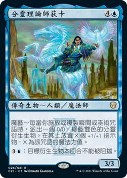 2021 Magic The Gathering Commander (Chinese Traditional) #26 分靈理論師荻卡 Front