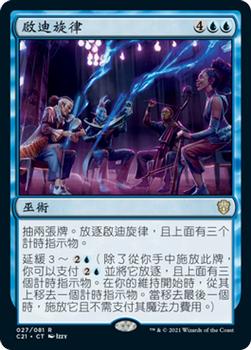 2021 Magic The Gathering Commander (Chinese Traditional) #27 啟迪旋律 Front