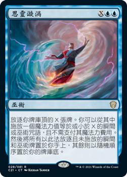 2021 Magic The Gathering Commander (Chinese Traditional) #28 思靈漩渦 Front