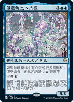 2021 Magic The Gathering Commander (Chinese Traditional) #29 活體論文八爪薇 Front