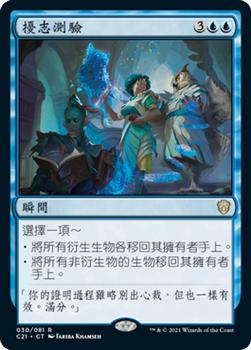2021 Magic The Gathering Commander (Chinese Traditional) #30 擾志測驗 Front