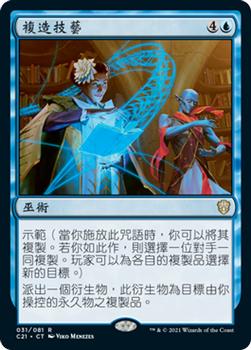 2021 Magic The Gathering Commander (Chinese Traditional) #31 複造技藝 Front