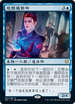 2021 Magic The Gathering Commander (Chinese Traditional) #32 狡黠煽動師 Front