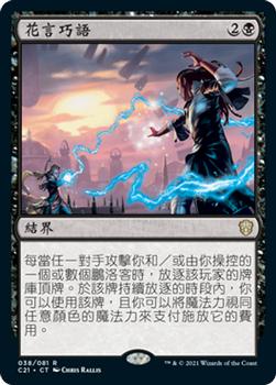 2021 Magic The Gathering Commander (Chinese Traditional) #38 花言巧語 Front